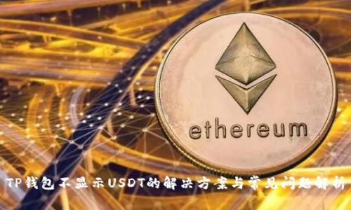 TP钱包不显示USDT的解决方案与常见问题解析