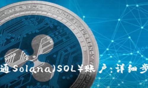 如何在TP钱包中开通Solana（SOL）账户：详细步骤与常见问题解答