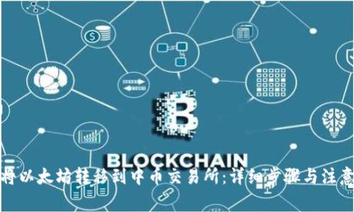 如何将以太坊转移到中币交易所：详细步骤与注意事项