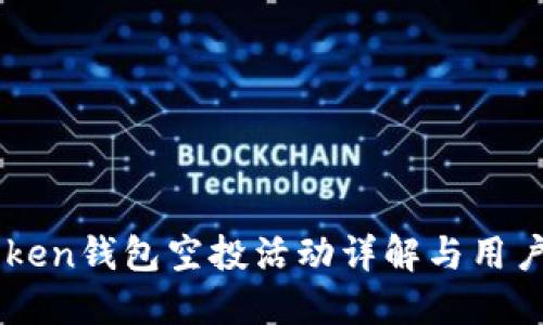 imToken钱包空投活动详解与用户指南