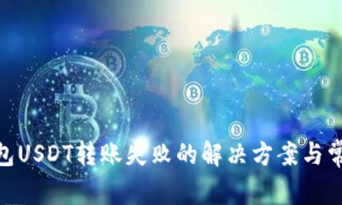 imToken钱包USDT转账失败的解决方案与常见问题解析