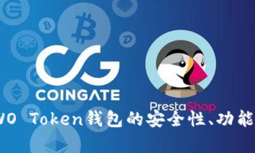 深度分析：WO Token钱包的安全性、功能与用户体验