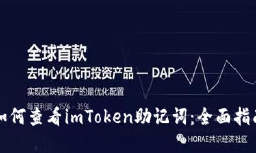 如何查看imToken助记词：全面指南