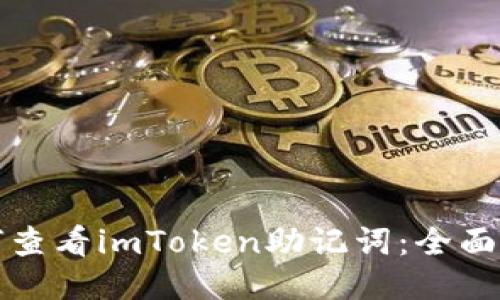 如何查看imToken助记词：全面指南