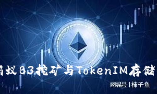 深入探索蚂蚁B3挖矿与TokenIM存储的最佳实践