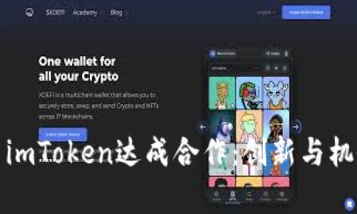 如何与imToken达成合作：创新与机会并存
