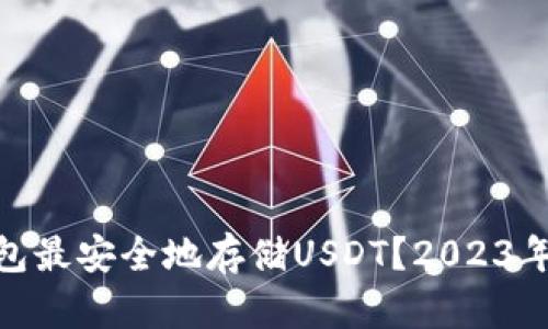 : 哪些钱包最安全地存储USDT？2023年最佳选择