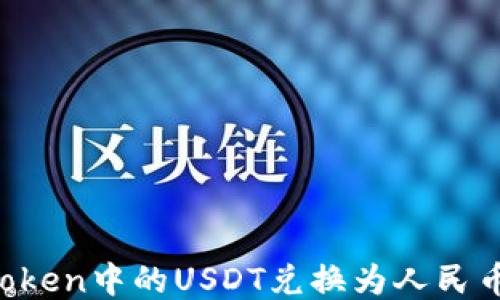 
如何将imToken中的USDT兑换为人民币？详尽指南