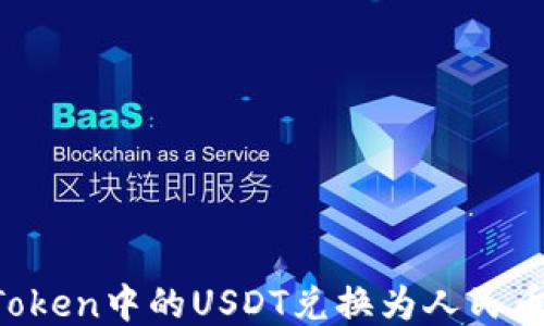 
如何将imToken中的USDT兑换为人民币？详尽指南