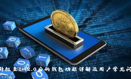 IM1.0升级至IM2.0后的钱包功能详解及用户常见问题解答