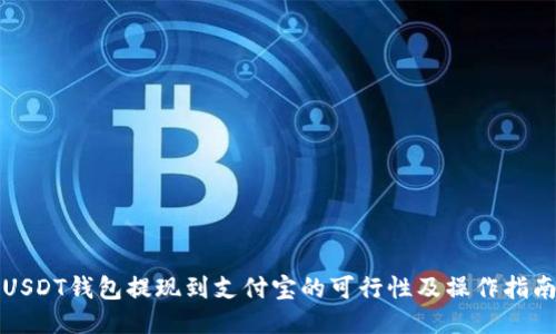 USDT钱包提现到支付宝的可行性及操作指南