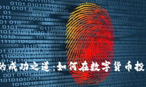 Tokenimapp的成功之道：如何在数字货币投资中脱颖而出