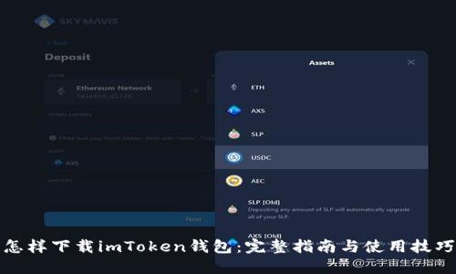 怎样下载imToken钱包：完整指南与使用技巧