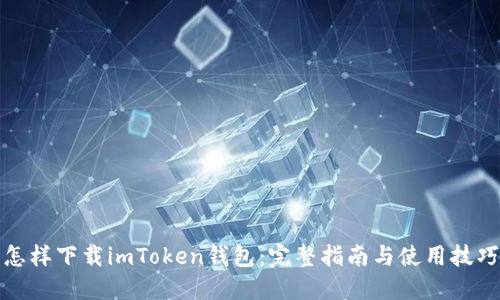 怎样下载imToken钱包：完整指南与使用技巧