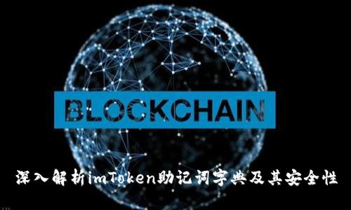 深入解析imToken助记词字典及其安全性