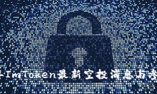 2019年ImToken最新空投消息与参与指南