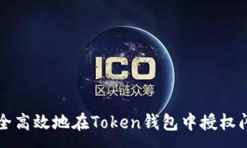 :
如何安全高效地在Token钱包中授权闪兑功能