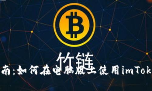 全面指南：如何在电脑版上使用imToken钱包