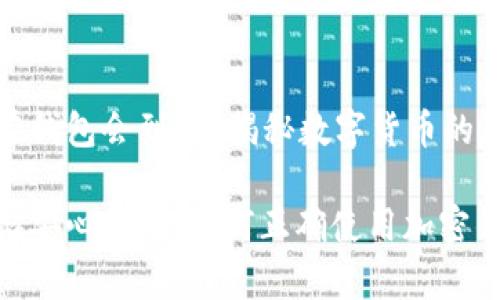 比特币放在钱包会到吗？揭秘数字货币的存储与安全

比特币存储安心指南：如何正确使用加密钱包？