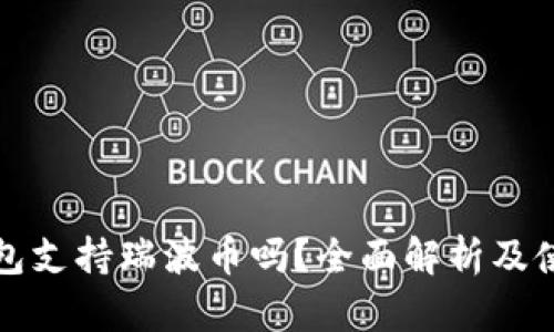 火币钱包支持瑞波币吗？全面解析及使用指南