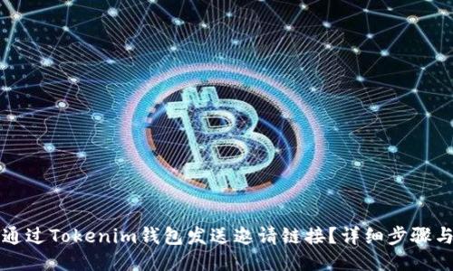 如何通过Tokenim钱包发送邀请链接？详细步骤与指南