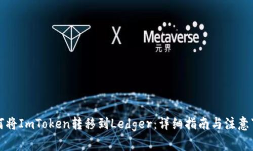 如何将ImToken转移到Ledger：详细指南与注意事项