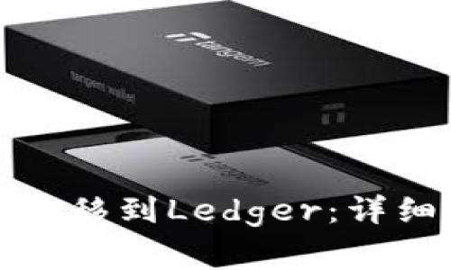 如何将ImToken转移到Ledger：详细指南与注意事项
