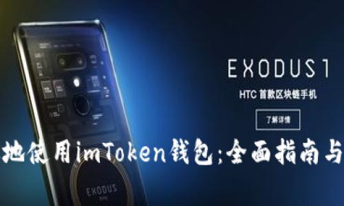 如何安全高效地使用imToken钱包：全面指南与常见问题解答