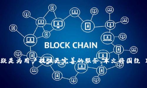 摘要

在数字资产管理的日益重要与流行背景下，IM Token 钱包推出的 2.0 版无疑是为用户提供更完善的服务。本文将围绕 IM Token 钱包 2.0 的关键功能展开详细介绍，并解答与其相关的常见问题。

IM Token 钱包 2.0 版详解：安全、便捷、创新的数字资产管理利器