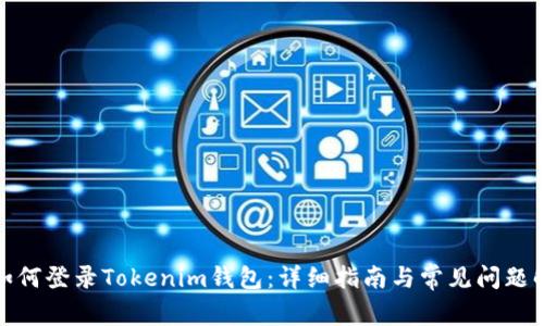 : 如何登录Tokenim钱包：详细指南与常见问题解答