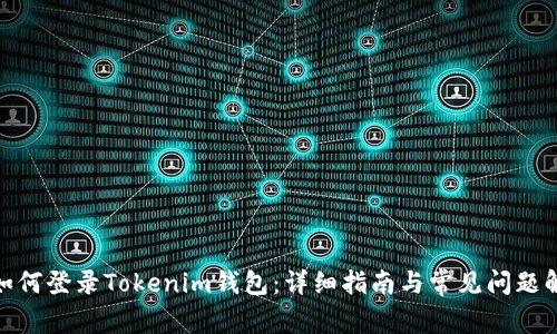 : 如何登录Tokenim钱包：详细指南与常见问题解答