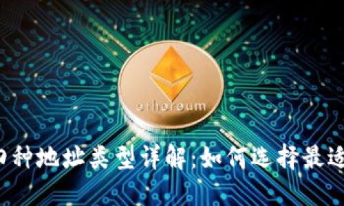 比特币钱包四种地址类型详解：如何选择最适合你的地址？