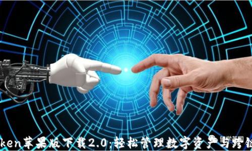 
imToken苹果版下载2.0：轻松管理数字资产与跨链交易