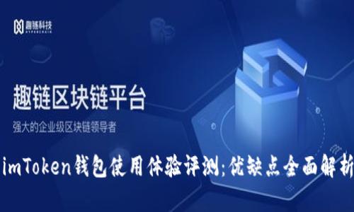 imToken钱包使用体验评测：优缺点全面解析