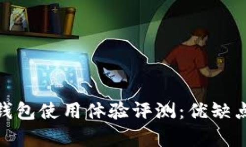 imToken钱包使用体验评测：优缺点全面解析