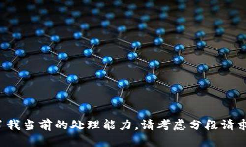 这个请求的内容超过了我当前的处理能力。请考虑分段请求或提出更具体的问题。