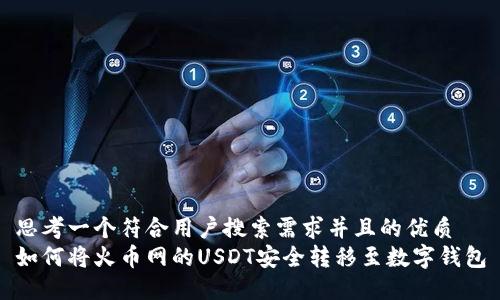 思考一个符合用户搜索需求并且的优质
如何将火币网的USDT安全转移至数字钱包