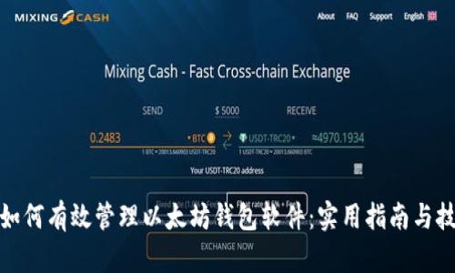 : 如何有效管理以太坊钱包软件：实用指南与技巧