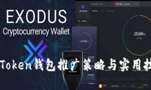 imToken钱包推广策略与实用技巧