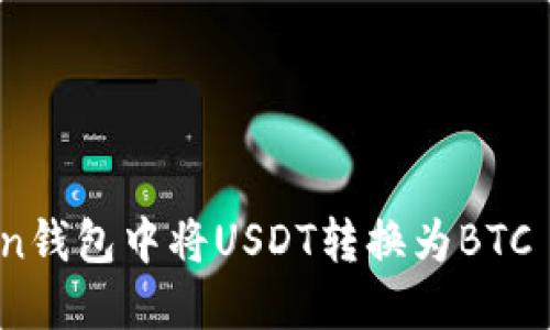 如何在imToken钱包中将USDT转换为BTC - 手把手教程