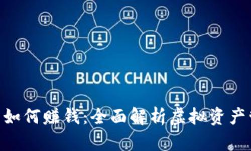 imToken冷钱包如何赚钱：全面解析虚拟资产管理与增值策略