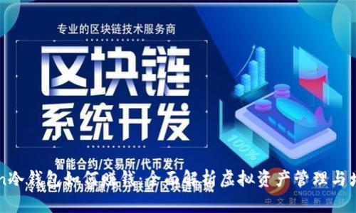 imToken冷钱包如何赚钱：全面解析虚拟资产管理与增值策略