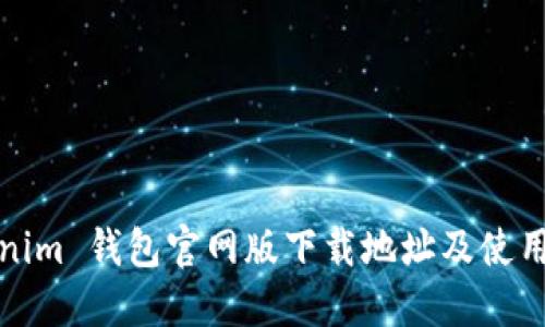 Tokenim 钱包官网版下载地址及使用指南