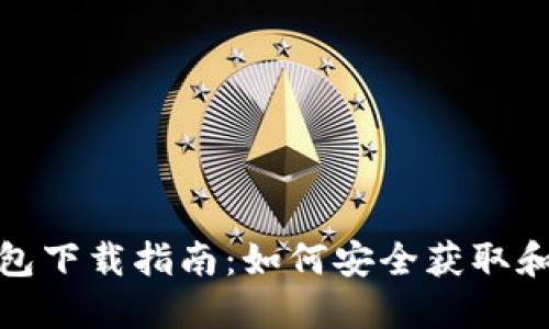 最新版Tokenim钱包下载指南：如何安全获取和使用Tokenim钱包