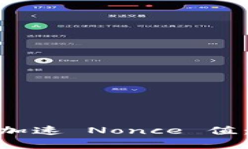 如何在 imToken 中加速 Nonce 值：提高交易效率的技巧