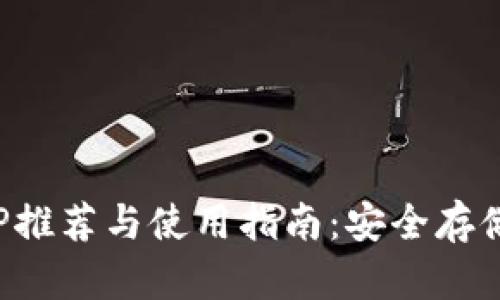 比特币冷钱包APP推荐与使用指南：安全存储数字资产的首选