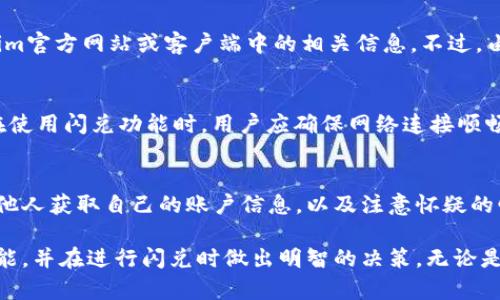   如何使用Tokenim钱包进行闪兑？全面解析与实用技巧 / 
 guanjianci Tokenim钱包, 闪兑, 加密货币, 钱包安全 /guanjianci 

随着区块链技术的迅猛发展，加密货币的使用越来越普及，许多用户都开始关注各种数字钱包的使用。而Tokenim钱包作为其中一款颇受欢迎的数字钱包产品，其闪兑功能更是让许多用户充满期待。本文将详细介绍Tokenim钱包的闪兑功能，包括其使用方法、优势、注意事项，以及常见问题解答。

什么是Tokenim钱包？
Tokenim钱包是一款支持多种加密货币的数字钱包，它允许用户安全地存储、发送和接收数字资产。Tokenim钱包采用高级加密技术，确保用户的资产安全，同时提供简单、直观的用户界面，让新手用户也能快速上手。此外，Tokenim钱包支持闪兑功能，用户可以方便地在不同加密货币之间进行快速兑换，提升了交易的灵活性和效率。

Tokenim钱包的闪兑功能
闪兑功能是Tokenim钱包的一大亮点，它允许用户在不需要完全退出钱包的情况下，快速将一种加密货币兑换为另一种。这在市场波动较大时尤为重要，用户能够即时抓住交易机会，而不必经历复杂的交易流程。
闪兑的工作原理通常是通过与去中心化交易所的集成，提供实时的汇率和交易执行。用户选择希望兑换的货币对，系统会自动显示当前的汇率，并在用户确认后进行交易。

如何在Tokenim钱包中进行闪兑？
在Tokenim钱包中进行闪兑的步骤相对简单，用户只需按照以下步骤操作：
ol
    listrong下载并安装Tokenim钱包：/strong首先，确保你已经在手机或电脑上下载安装了Tokenim钱包，并注册了账户。/li
    listrong登录账户：/strong使用您的用户名和密码登录Tokenim钱包。/li
    listrong选择闪兑功能：/strong在主界面，选择“闪兑”选项。/li
    listrong选择货币对：/strong在闪兑页面中，选择要兑换的货币（比如从比特币兑换为以太坊）。/li
    listrong输入兑换数量：/strong输入您想要兑换的金额，并仔细查看系统自动生成的汇率。/li
    listrong确认交易：/strong确认所有信息无误后，点击“确认交易”按钮。系统会快速处理您的请求，并将新资产显示在钱包中。/li
/ol
需要注意的是，在闪兑过程中，务必确认网络连接的稳定性，以免由于网络问题导致交易失败。

Tokenim钱包闪兑的优势
Tokenim钱包的闪兑功能具有多方面的优势：
ol
    listrong快速便捷：/strong闪兑功能使用户能够在几分钟内完成资产转换，无需繁琐的步骤。这对于频繁交易的用户尤为重要。/li
    listrong实时汇率：/strong系统会实时更新汇率，确保用户获得最佳交易价格，避免了汇率波动带来的损失。/li
    listrong低手续费：/strong通常情况下，闪兑的手续费相对较低，比起传统的交易所交易更加经济实惠。/li
    listrong安全性：/strongTokenim钱包采用了高水平的安全加密技术，用户的交易信息和资产都得到了很好的保护。/li
/ol
综合来看，Tokenim钱包的闪兑功能不仅提升了用户的交易效率，也通过其安全性和便捷性赢得了不少加密货币投资者的青睐。

注意事项
尽管Tokenim钱包的闪兑功能使用方便，但用户在使用时仍需注意以下几点：
ol
    listrong汇率波动：/strong加密市场的波动性较大，用户在兑换时需密切关注市场变化，及时进行决定。/li
    listrong手续费：/strong虽然闪兑手续费较低，但具体费用是根据交易金额和所选择的货币对而定，用户应提前查看相关费用。/li
    listrong资产安全：/strong务必保持钱包软件的更新，定期备份您的钱包，以防止数据丢失或设备故障导致的资产损失。/li
    listrong网络状况：/strong确保在信号良好的环境下进行交易，以降低失败风险。/li
/ol

常见问题解答
1. Tokenim钱包安全吗？
Tokenim钱包的安全性是用户最关心的问题之一。在安全方面，Tokenim钱包采用多种加密技术，包括数据加密、双重验证等，确保用户的资产安全。此外，Tokenim钱包还提供了冷钱包功能，即将资产离线存储，进一步降低被黑客攻击的风险。用户应定期更新钱包软件，使用强密码，并打开二次验证功能，以更加紧密地保护账户的安全。

2. 闪兑的汇率如何确定？
在Tokenim钱包中，闪兑的汇率是由市场实时波动决定的。系统会连接多个流动性提供商，通过这些渠道获取最佳的汇率。这意味着用户可以得到相对公平的市场价格，而无需过多担心汇率不公。但需要强调的是，由于加密市场波动性较大，汇率可能随时变化，因此在确认交易前，用户应观察汇率走势，选择合适的时机进行兑换。

3. 闪兑是否支持所有加密货币？
Tokenim钱包支持的闪兑货币对一般是平台内可交易的所有加密货币，包括主流的比特币、以太坊、莱特币等。具体支持的货币对可以参考Tokenim官方网站或客户端中的相关信息。不过，由于不同币种之间的流动性不同，有些小众币种可能暂时不支持闪兑，建议用户在进行兑换前确认支持的币种列表。

4. 在闪兑期间会出现交易失败的情况吗？
是的，尽管Tokenim钱包的闪兑功能相对安全可靠，但在某些情况下，交易仍有可能失败，例如网络不稳定、余额不足、或选定货币对无法成交等。在使用闪兑功能时，用户应确保网络连接顺畅，确保账户余额足够，并对选定的货币对有所了解，以减少失败的概率。

5. 非法交易或诈骗行为是如何防范的？
Tokenim钱包的团队会定期监控系统交易活动，对疑似非法交易或诈骗行为进行调查并采取相应措施。用户在使用过程中保持警惕，务必不让其他人获取自己的账户信息，以及注意怀疑的邮箱和信息链，确保个人资产的安全。此外，使用Tokenim钱包的双重验证等安全功能，可进一步降低成为诈骗目标的风险。

总之，Tokenim钱包的闪兑功能为用户提供了极大的便利，但同时也伴随一定的风险和挑战。希望本文的详细介绍能够帮助用户更好地理解该功能，并在进行闪兑时做出明智的决策。无论是新手用户还是经验丰富的投资者，科学合理的使用Tokenim钱包将能够为您的数字资产管理有效助力。