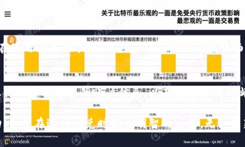   如何使用Tokenim钱包进行闪兑？全面解析与实用技巧 / 
 guanjianci Tokenim钱包, 闪兑, 加密货币, 钱包安全 /guanjianci 

随着区块链技术的迅猛发展，加密货币的使用越来越普及，许多用户都开始关注各种数字钱包的使用。而Tokenim钱包作为其中一款颇受欢迎的数字钱包产品，其闪兑功能更是让许多用户充满期待。本文将详细介绍Tokenim钱包的闪兑功能，包括其使用方法、优势、注意事项，以及常见问题解答。

什么是Tokenim钱包？
Tokenim钱包是一款支持多种加密货币的数字钱包，它允许用户安全地存储、发送和接收数字资产。Tokenim钱包采用高级加密技术，确保用户的资产安全，同时提供简单、直观的用户界面，让新手用户也能快速上手。此外，Tokenim钱包支持闪兑功能，用户可以方便地在不同加密货币之间进行快速兑换，提升了交易的灵活性和效率。

Tokenim钱包的闪兑功能
闪兑功能是Tokenim钱包的一大亮点，它允许用户在不需要完全退出钱包的情况下，快速将一种加密货币兑换为另一种。这在市场波动较大时尤为重要，用户能够即时抓住交易机会，而不必经历复杂的交易流程。
闪兑的工作原理通常是通过与去中心化交易所的集成，提供实时的汇率和交易执行。用户选择希望兑换的货币对，系统会自动显示当前的汇率，并在用户确认后进行交易。

如何在Tokenim钱包中进行闪兑？
在Tokenim钱包中进行闪兑的步骤相对简单，用户只需按照以下步骤操作：
ol
    listrong下载并安装Tokenim钱包：/strong首先，确保你已经在手机或电脑上下载安装了Tokenim钱包，并注册了账户。/li
    listrong登录账户：/strong使用您的用户名和密码登录Tokenim钱包。/li
    listrong选择闪兑功能：/strong在主界面，选择“闪兑”选项。/li
    listrong选择货币对：/strong在闪兑页面中，选择要兑换的货币（比如从比特币兑换为以太坊）。/li
    listrong输入兑换数量：/strong输入您想要兑换的金额，并仔细查看系统自动生成的汇率。/li
    listrong确认交易：/strong确认所有信息无误后，点击“确认交易”按钮。系统会快速处理您的请求，并将新资产显示在钱包中。/li
/ol
需要注意的是，在闪兑过程中，务必确认网络连接的稳定性，以免由于网络问题导致交易失败。

Tokenim钱包闪兑的优势
Tokenim钱包的闪兑功能具有多方面的优势：
ol
    listrong快速便捷：/strong闪兑功能使用户能够在几分钟内完成资产转换，无需繁琐的步骤。这对于频繁交易的用户尤为重要。/li
    listrong实时汇率：/strong系统会实时更新汇率，确保用户获得最佳交易价格，避免了汇率波动带来的损失。/li
    listrong低手续费：/strong通常情况下，闪兑的手续费相对较低，比起传统的交易所交易更加经济实惠。/li
    listrong安全性：/strongTokenim钱包采用了高水平的安全加密技术，用户的交易信息和资产都得到了很好的保护。/li
/ol
综合来看，Tokenim钱包的闪兑功能不仅提升了用户的交易效率，也通过其安全性和便捷性赢得了不少加密货币投资者的青睐。

注意事项
尽管Tokenim钱包的闪兑功能使用方便，但用户在使用时仍需注意以下几点：
ol
    listrong汇率波动：/strong加密市场的波动性较大，用户在兑换时需密切关注市场变化，及时进行决定。/li
    listrong手续费：/strong虽然闪兑手续费较低，但具体费用是根据交易金额和所选择的货币对而定，用户应提前查看相关费用。/li
    listrong资产安全：/strong务必保持钱包软件的更新，定期备份您的钱包，以防止数据丢失或设备故障导致的资产损失。/li
    listrong网络状况：/strong确保在信号良好的环境下进行交易，以降低失败风险。/li
/ol

常见问题解答
1. Tokenim钱包安全吗？
Tokenim钱包的安全性是用户最关心的问题之一。在安全方面，Tokenim钱包采用多种加密技术，包括数据加密、双重验证等，确保用户的资产安全。此外，Tokenim钱包还提供了冷钱包功能，即将资产离线存储，进一步降低被黑客攻击的风险。用户应定期更新钱包软件，使用强密码，并打开二次验证功能，以更加紧密地保护账户的安全。

2. 闪兑的汇率如何确定？
在Tokenim钱包中，闪兑的汇率是由市场实时波动决定的。系统会连接多个流动性提供商，通过这些渠道获取最佳的汇率。这意味着用户可以得到相对公平的市场价格，而无需过多担心汇率不公。但需要强调的是，由于加密市场波动性较大，汇率可能随时变化，因此在确认交易前，用户应观察汇率走势，选择合适的时机进行兑换。

3. 闪兑是否支持所有加密货币？
Tokenim钱包支持的闪兑货币对一般是平台内可交易的所有加密货币，包括主流的比特币、以太坊、莱特币等。具体支持的货币对可以参考Tokenim官方网站或客户端中的相关信息。不过，由于不同币种之间的流动性不同，有些小众币种可能暂时不支持闪兑，建议用户在进行兑换前确认支持的币种列表。

4. 在闪兑期间会出现交易失败的情况吗？
是的，尽管Tokenim钱包的闪兑功能相对安全可靠，但在某些情况下，交易仍有可能失败，例如网络不稳定、余额不足、或选定货币对无法成交等。在使用闪兑功能时，用户应确保网络连接顺畅，确保账户余额足够，并对选定的货币对有所了解，以减少失败的概率。

5. 非法交易或诈骗行为是如何防范的？
Tokenim钱包的团队会定期监控系统交易活动，对疑似非法交易或诈骗行为进行调查并采取相应措施。用户在使用过程中保持警惕，务必不让其他人获取自己的账户信息，以及注意怀疑的邮箱和信息链，确保个人资产的安全。此外，使用Tokenim钱包的双重验证等安全功能，可进一步降低成为诈骗目标的风险。

总之，Tokenim钱包的闪兑功能为用户提供了极大的便利，但同时也伴随一定的风险和挑战。希望本文的详细介绍能够帮助用户更好地理解该功能，并在进行闪兑时做出明智的决策。无论是新手用户还是经验丰富的投资者，科学合理的使用Tokenim钱包将能够为您的数字资产管理有效助力。