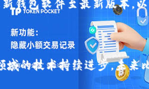 biao ti比特币客户端与钱包的全面指南：选择适合你的数字资产管理工具/biao ti

比特币, 客户端, 钱包, 数字货币/guanjianci

随着数字货币的不断普及与发展，比特币作为最知名的加密货币之一，正在改变人们对传统金融的认知。对于投资者和普通用户而言，了解比特币客户端和钱包的不同以及如何高效使用它们，变得愈加重要。本文将深入探讨比特币客户端与钱包的功能、特点以及选择时需要考虑的因素，帮助你找到合适你的数字资产管理工具。

比特币的基础知识
比特币是一种去中心化的数字货币，通过加密技术确保交易的安全和隐私。它与其他货币的区别在于，交易记录不会被任何中央机构控制，而是通过区块链技术分布在全球的计算机上。区块链技术的核心在于它的透明性和不可篡改性，每一笔交易都被记录并公开。

比特币的诞生使得人们能够在没有中介的情况下进行交易，这种创新突破了传统金融的界限，同时也带来了新的机遇与挑战。因此，对于用户来说，正确选择和管理数字货币钱包显得至关重要。

什么是比特币钱包？
比特币钱包是一种用于存储、接收和发送比特币的工具。它并不是存储比特币本身，而是保存用户的私钥，也就是可以访问和控制相应比特币的“密码”。比特币钱包通常分为以下几种类型：

ul
    listrong热钱包（Hot Wallet）/strong：在线钱包，方便访问，可随时进行交易，适合频繁交易的用户。/li
    listrong冷钱包（Cold Wallet）/strong：离线钱包，通常以硬件或纸质形式存储私钥，更加安全，适合长时间持有比特币的投资者。/li
    listrong移动钱包/strong：适用于手机设备，具有便捷的功能，适合日常使用。/li
    listrong桌面钱包/strong：在桌面电脑上安装的客户端，提供更高的安全性和控制权。/li
/ul

比特币客户端与钱包的区别
虽然比特币客户端和钱包经常被混淆，但它们之间有一些重要的区别。比特币客户端是一个完整的软件程序，它不仅包含了钱包的功能，还负责下载整个区块链，让用户能够参与比特币网络。

具体来说，客户端通常具有以下功能：

ul
    listrong代币存储：/strong客户端可管理用户的私钥，并允许他们进行比特币交易。/li
    listrong节点功能：/strong通过下载整个区块链以参与比特币网络，成为网络中的一个节点。/li
    listrong交易广播：/strong客户端能够将交易信息直接广播到比特币网络。/li
/ul

相比之下，比特币钱包则主要专注于存储和交易功能，而不一定需要整个区块链的下载。因此，对于不想占用大量存储空间的用户来说，使用钱包更为便利。

选择比特币钱包时的考虑因素
在选择比特币钱包时，用户应考虑以下因素：

ul
    listrong安全性：/strong保持私钥的安全性是最重要的，因此需要确保钱包提供强有力的加密机制，并考虑使用冷钱包存储重要资产。/li
    listrong易用性：/strong一个用户友好的界面，可以帮助你更方便地进行交易，否则可能会影响使用体验。/li
    listrong兼容性：/strong确保钱包与所投入的设备兼容，不同的操作系统支持不同的客户端和钱包。/li
    listrong支持的功能：/strong一些钱包可能提供额外的功能，如交易聚合、查看交易记录、实时价格更新等，更加方便用户管理数字资产。/li
/ul

常见相关问题
在使用比特币客户端和钱包的过程中，用户常常会遇到一些问题。以下是一些常见的相关问题以及详细解答。

1. 如何保证比特币钱包的安全性？
比特币钱包的安全性直接关系到用户资产的安全。首先，用户应选择有良好口碑和多重安全机制的钱包。例如，采用多签名技术和双重身份验证功能的钱包，会更为安全。

其次，冷钱包是一种极为安全的选择，它不与互联网连接，因此不容易受到黑客攻击。用户可以考虑将长期持有的比特币存储在冷钱包中。

另外，定期更改钱包密码并保持私钥的绝对私密性也是必不可少的。用户可以将私钥分散存储在多个地方，避免因一次性泄露导致全部资产丢失。

2. 比特币客户端能否与钱包相结合使用？
是的，大多数比特币客户端都内置钱包功能，用户可以直接在客户端中管理和使用其比特币。通过这样的方式，用户不仅可以交易，还可以同时参与比特币网络。某些专业级客户端如Bitcoin Core，既是钱包，也是一个完整的节点，用户可以通过它来验证交易和维护网络安全。

不过，用户也可以选择将客户端与独立的第三方钱包结合使用。这种方式有助于实现灵活性，用户可以在客户端中进行交易，而将重要的比特币资产存储在一个安全的独立钱包中。

3. 如何选择最合适的比特币钱包？
选择合适的比特币钱包要综合考虑多个因素，如安全性、易用性、设备兼容性和支持的功能等。用户可以从网上查阅不同钱包的资讯和评论，了解各个钱包的优缺点。

如果是新手，建议选择易于使用、操作简单的钱包。对于长期投资或对安全性有高需求的用户，冷钱包或硬件钱包则是更合适的选择。探索不同的选项，并选择最符合自己需求的钱包。

4. 比特币钱包的转账速度如何？
转账速度主要取决于比特币网络的拥堵程度与交易费用的设置。在比特币网络交易时，用户可根据需求选择不同的交易费用，如果希望更快完成交易，提高手续费是有帮助的。

此外，一些钱包会为用户提供不同的费用设置选项，用户可以根据实时网络情况配置适合自己的费用，以提高转账的优先级。通常在交易高峰时段，处理速度可能会变慢，因此用户需提前做好相关安排。

5. 如何解决比特币钱包无法正常使用的问题？
遭遇比特币钱包无法正常使用的情况时，用户首先要检查网络连接是否正常。很多时候，钱包不响应就是网络问题。

其次，重启钱包应用程序也是排查故障的一种方式。如果这些方法仍然无法解决问题，用户可以查看钱包的官方社群或技术支持寻求帮助，或者尝试更新钱包软件至最新版本，以避免出现由软件漏洞引发的错误。

最后，定期备份钱包数据和私钥，可以帮助用户在钱包出现问题时，保护好自己的资产。

总之，了解比特币客户端与钱包是管理数字资产的重要一环。通过选择合适的工具和解决常见问题，用户可以更为安全、有效地使用比特币。随着这一领域的技术持续进步，未来比特币客户端与钱包的功能将更加全面，因此掌握相关知识是十分重要的。