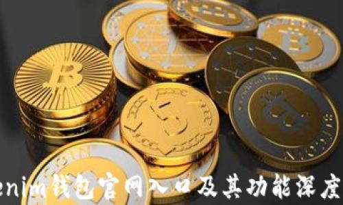 
Tokenim钱包官网入口及其功能深度解析